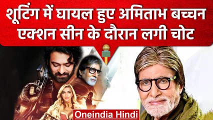 'Project K' की शूटिंग के दौरान Amitabh Bachchan हुए घायल, पसली में लगी चोट | वनइंडिया हिंदी