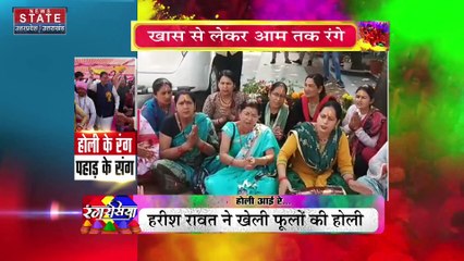 Uttarakhand News : पहाड़ में चारों तरफ चढ़ा होली का रंग