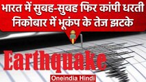 Earthquake: Nicobar Island में भूकंप के तेज झटके, रिक्टर स्केल पर तीव्रता 5.0 | वनइंडिया हिंदी