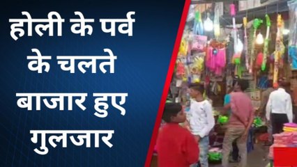 सागरः होली के पर्व पर गुलजार हुए बाजार,रंगो और पिचकारियों से सजी दुकानें