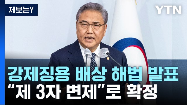 정부, 강제징용 배상 '제3자 변제' 해법 발표...박진 日 호응 기대 / YTN