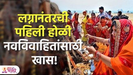 नवविवाहितांची पहिली होळी खास, उत्साहाच्या भरात करू नका या गोष्टी | First Holi After Marriage | SH 3