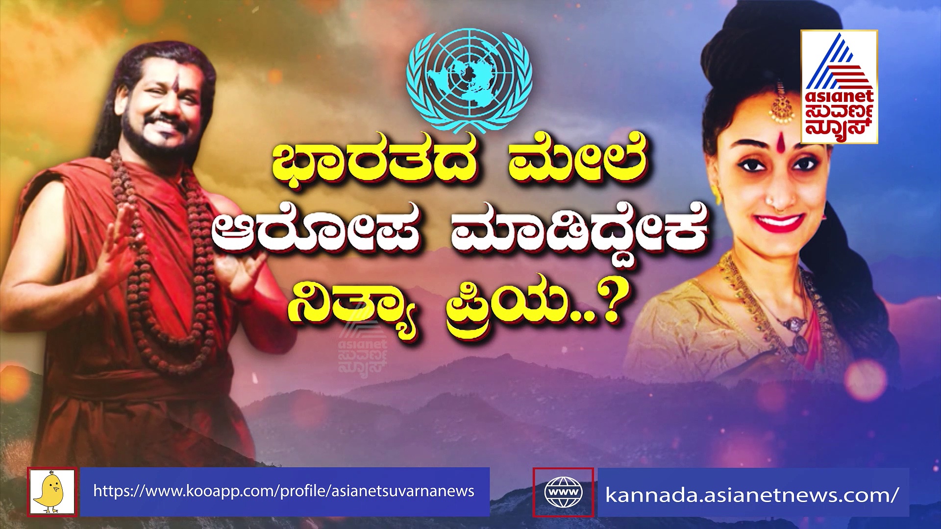 ಕೈಲಾಸದಿಂದ ಬಂದ ನಿತ್ಯಾ ಸುಂದರಿ ವಿರುದ್ಧ ಭಾರತೀಯರು ರೊಚ್ಚಿಗೆದ್ದಿದ್ದೇಕೆ..?