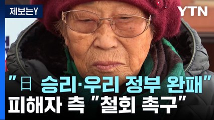 "일본 승리·우리 정부 완패"...피해자 측 "철회 촉구" / YTN
