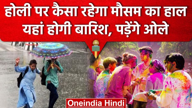 Weather Update: Holi पर कैसा रहेगा मौसम का हाल, कहीं बारिश तो कहीं ओले, IMD का अलर्ट |वनइंडिया हिंदी