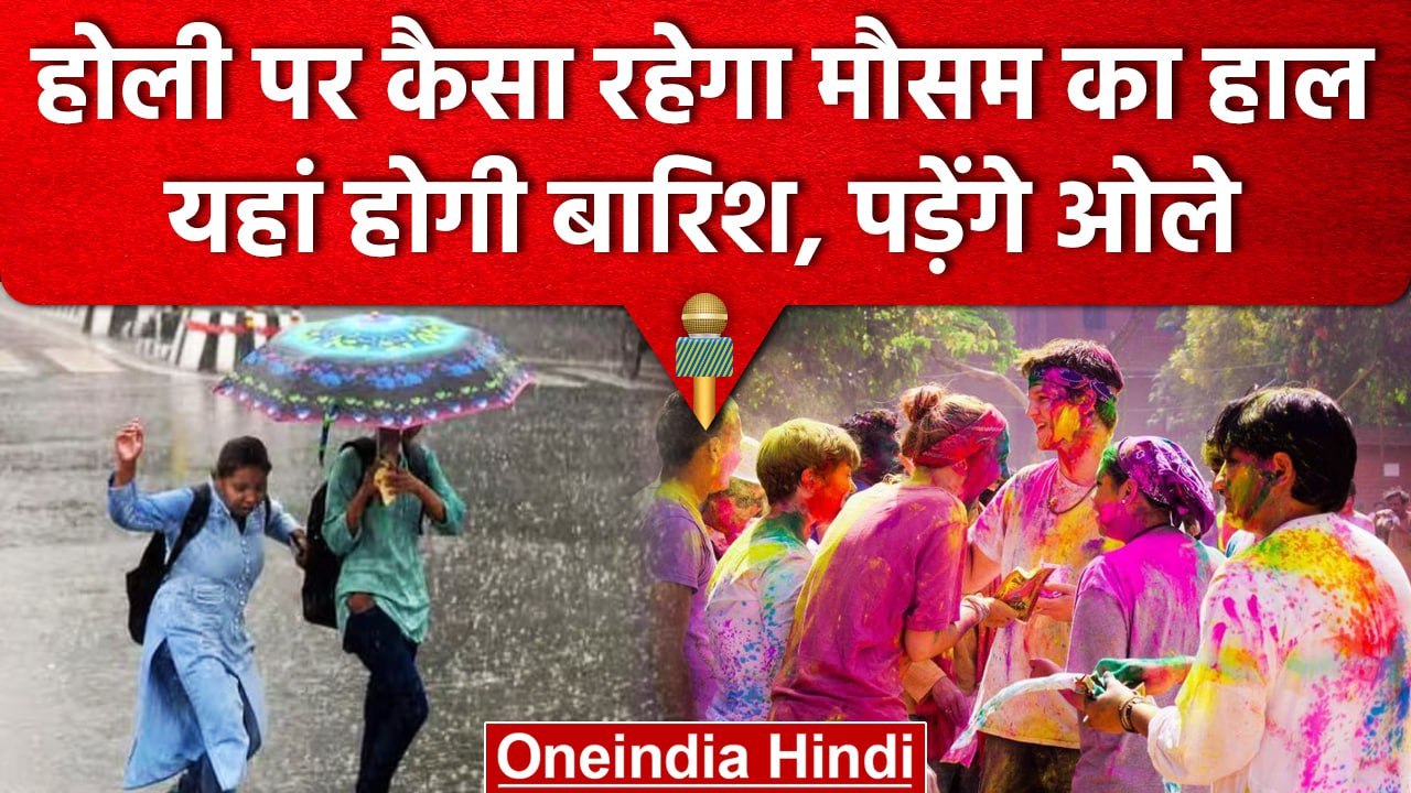 Weather Update: Holi पर कैसा रहेगा मौसम का हाल,...