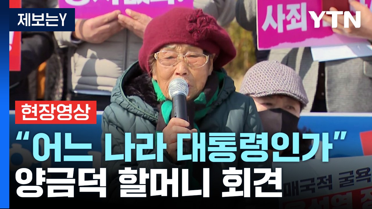 [현장영상+] 양금덕 할머니 "尹, 모든 것을 뉘우치고 있는 것을 바라는 바" / YTN
