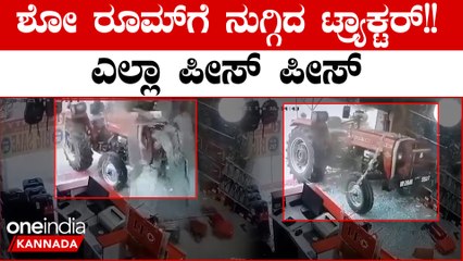 Viral Video: ಇದ್ದಕ್ಕಿದ್ದಂತೆ ಶೋರೂಮ್ ಗೆ ನುಗ್ಗಿದ ಪಾರ್ಕಿಂಗ್ ನಲ್ಲಿ ನಿಂತಿದ್ದ ಟ್ರಾಕ್ಟರ್