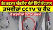 ਤੇਜ਼ ਰਫ਼ਤਾਰ ਐਕਟੀਵਾ ਵੱਜੀ ਸਿੱਧੀ ਕੰਧ ਨਾਲ ਤਸਵੀਰਾਂ CCTV 'ਚ ਕੈਦ, ਦੋ ਲੜਕੀਆਂ ਹੋਈਆਂ ਜ਼ਖਮੀ | OneIndia Punjabi