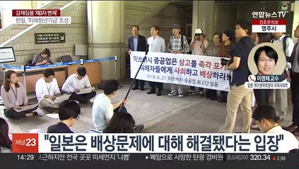 해법안에 피고 기업들 출연 불발, 배경은?