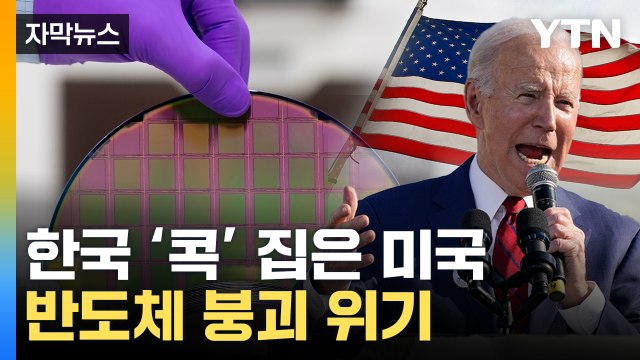 [자막뉴스] 대부분이 삼성·SK 물량...IRA 이어 발톱 드러낸 美 / YTN