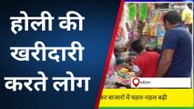 कटिहार: होली पर्व को लेकर बाजारों में चहल-पहल बढ़ी, होली की खरीदारी में जुटे लोग
