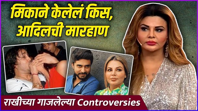 राखीच्या गाजलेल्या Controversies | Rakhi Sawant