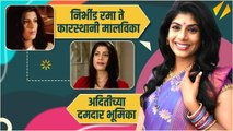 अदितीच्या दमदार भूमिका | Tichya Badalnarya Bhumika | Aditi Sarangdhar