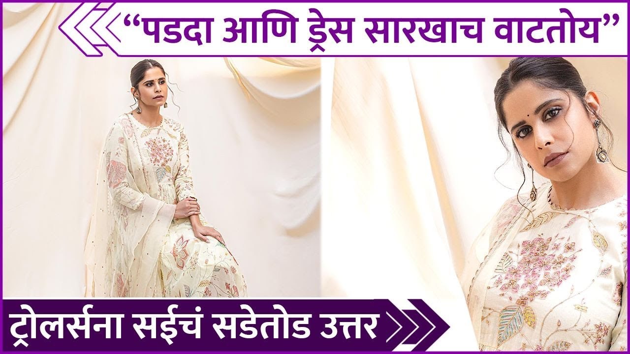 कपड्यांवरून ट्रोल करणाऱ्यांना सईचं सडेतोड उत्तर | Saie Tamhankar