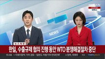 [속보] 한일, 수출규제 협의 진행 동안 WTO 분쟁해결절차 중단