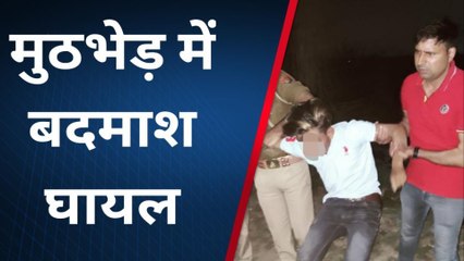 गौतमबुद्ध नगर: देर रात चला पुलिस का &#039;ऑपरेशन लंगड़ा&#039;, शातिर लुटेरे को मारी गोली