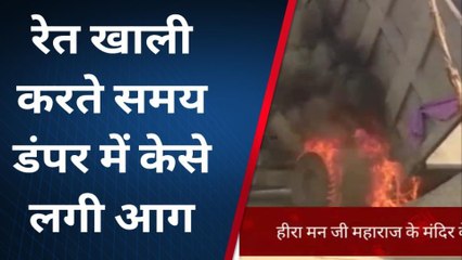 खानपुर: डंपर से रेत खाली करते वक्त हो गया ये हादसा, मच गई अफरा- तफरी, देखें बड़ी खबर