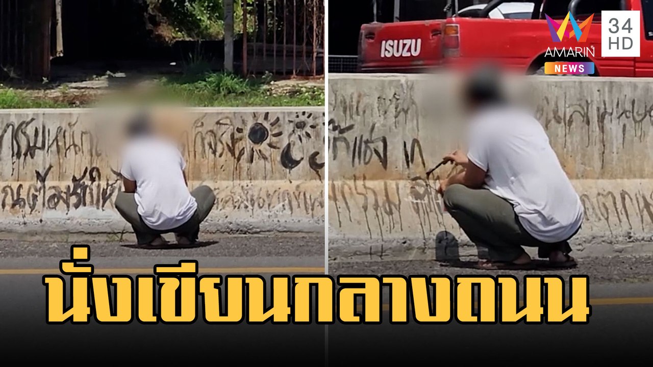 สาวสติไม่ดีนั่งเขียนความในใจกลางถนน หวั่นถูกรถชน | ข่าวเที่ยงอมรินทร์ | 6 มี.ค.66