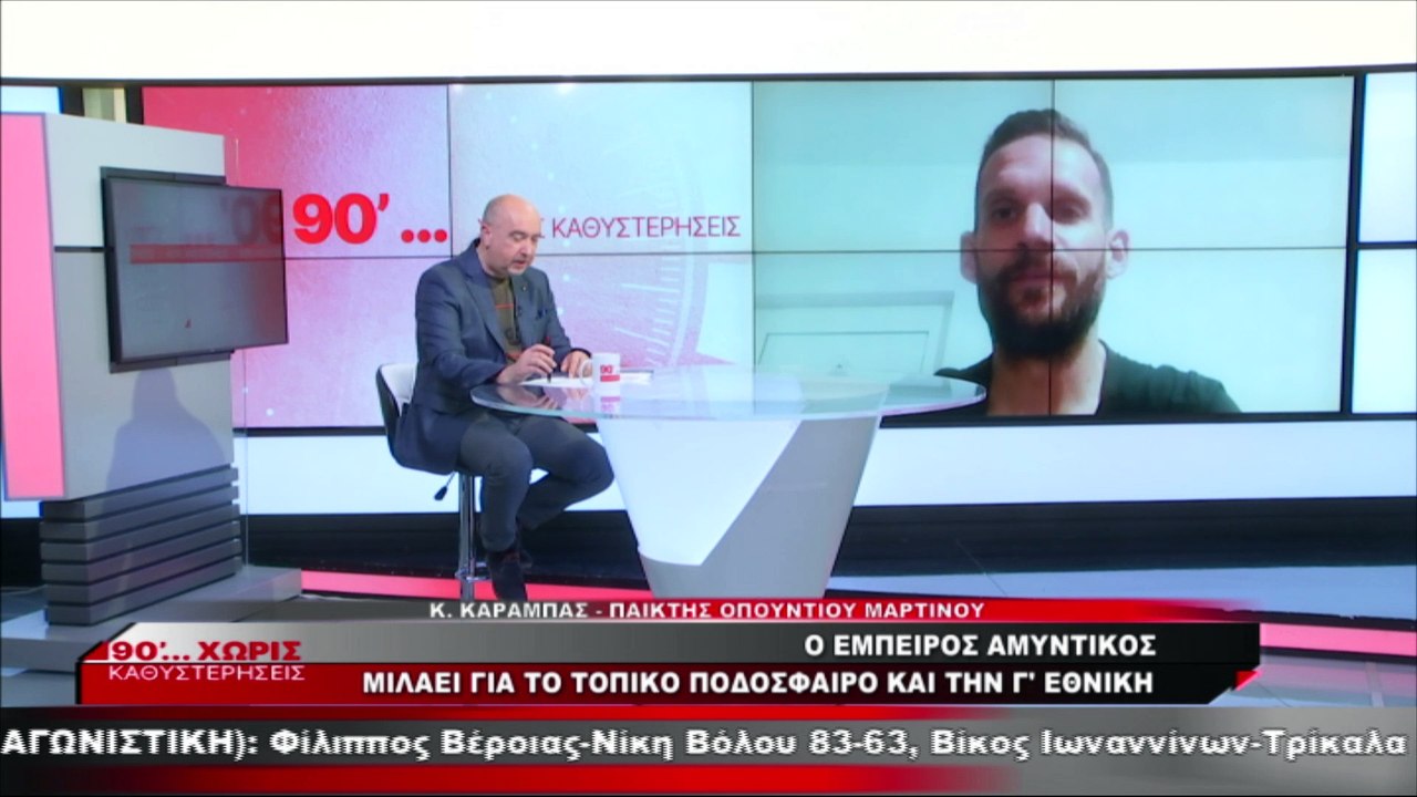 Ο Κώστας Καραμπάς στα «90 Λεπτά Χωρίς Καθυστερή...