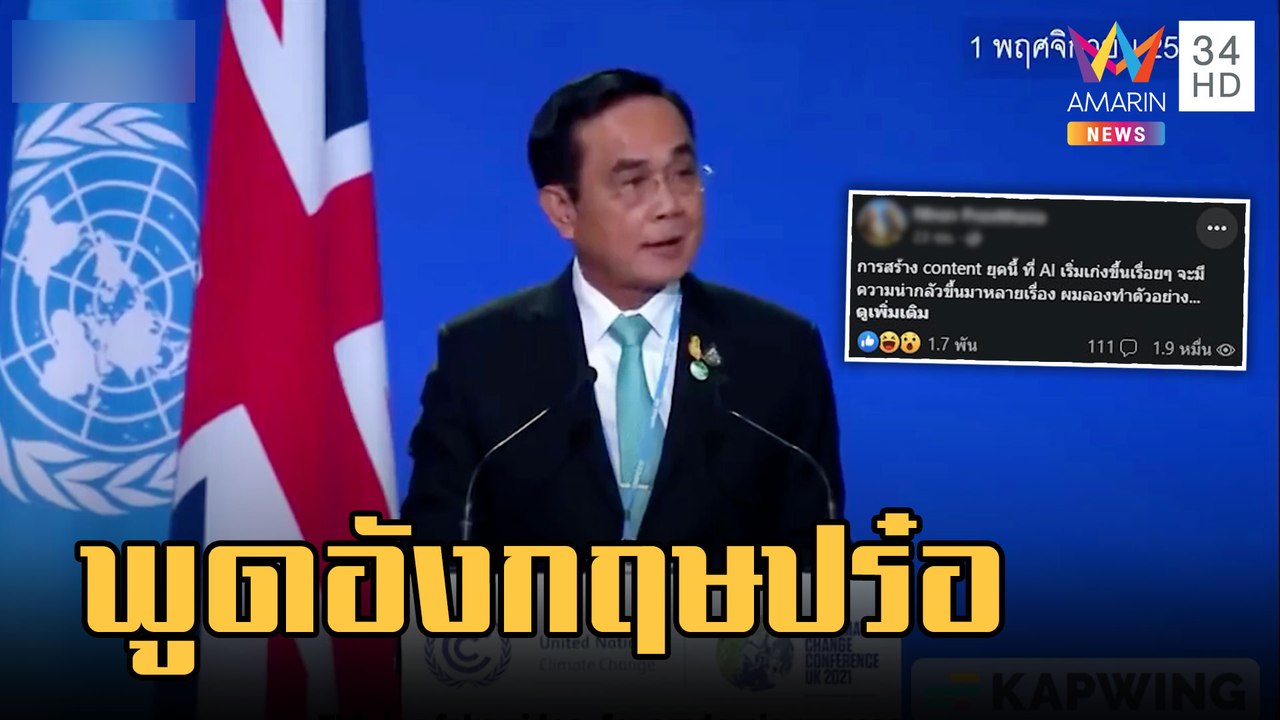 เตือนภัย! มิจฉาชีพใช้ AI สร้างคลิปปลอม "บิ๊กตู่" สปีคอิงลิชปร๋อ | ข่าวเที่ยงอมรินทร์ | 6 มี.ค.66