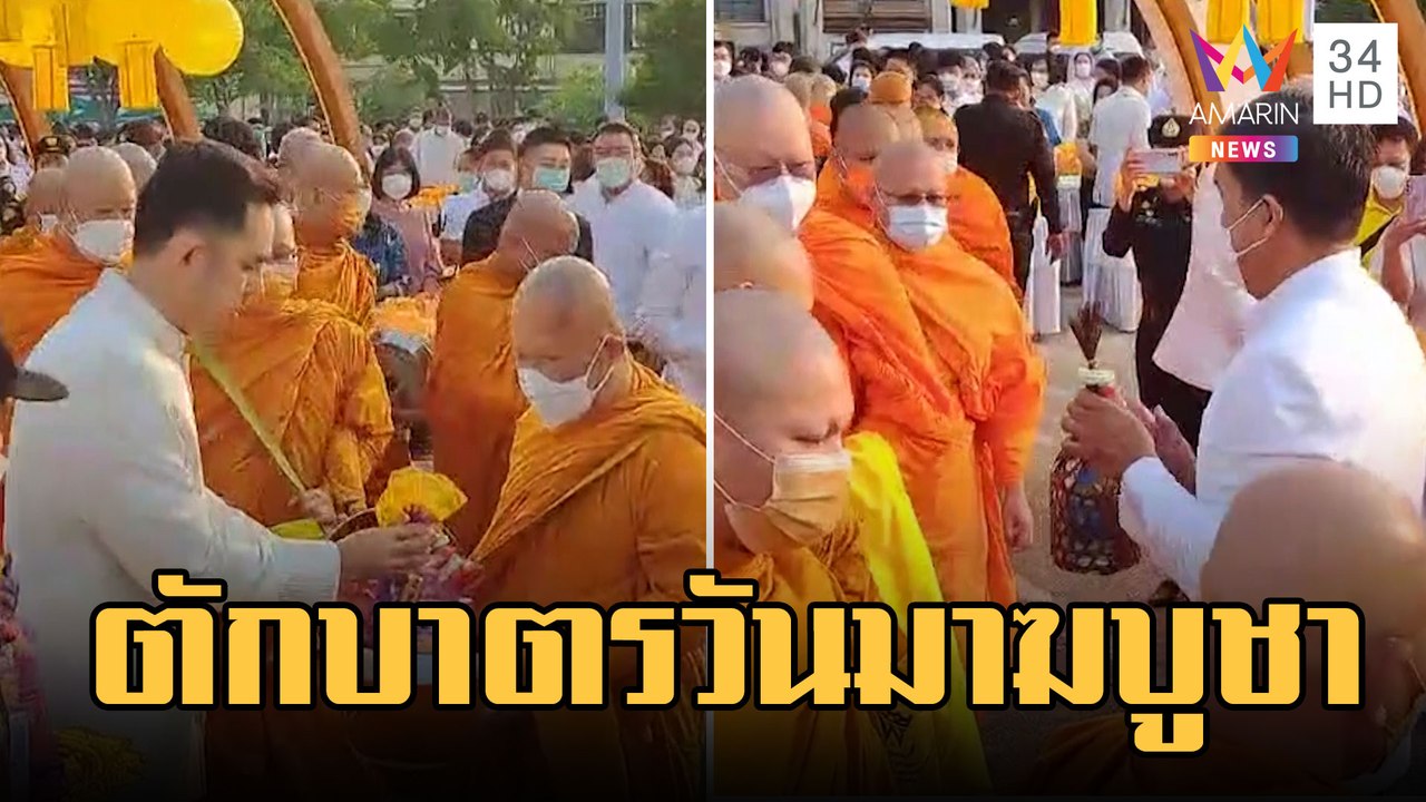 รมว.วัฒนธรรม - ชัชชาติ ร่วมตักบาตรพระ 66 รูป ในวันมาฆบูชา | ข่าวเที่ยงอมรินทร์ | 6 มี.ค.66