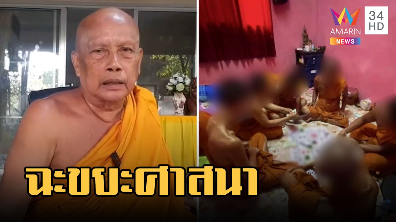 พระพยอม ฉะพระตั้งวงเล่นไฮโลขยะศาสนา ชมเจ้าอาวาสเฉดหัวพ้นวัด | ข่าวเที่ยงอมรินทร์ | 6 มี.ค.66