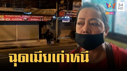 หนุ่มยกพวกบุกลักพาตัวเมียเก่า แม่ห่วงลูกโดนทำร้ายอีก | ข่าวเที่ยงอมรินทร์ | 6 มี.ค.66