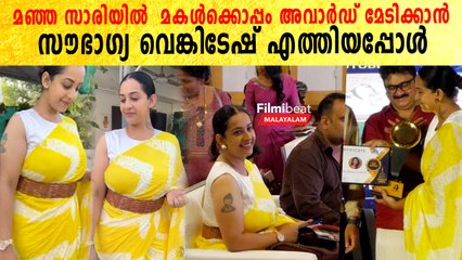 മഞ്ഞ സാരിയിൽ മകൾക്കൊപ്പം അവാർഡ് മേടിക്കാൻ സൗഭാഗ്യ വെങ്കിടേഷ് എത്തിയപ്പോൾ