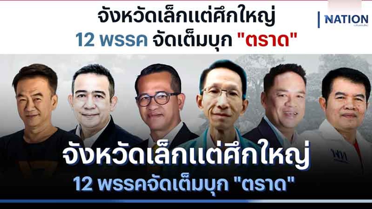 จังหวัดเล็กแต่ศึกใหญ่ 12 พรรคจัดเต็มบุก "ตราด" | เนชั่นทันข่าวเที่ยง | NationTV22