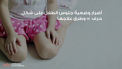 Tải video: أضرار وضعية جلوس الطفل على شكل حرف W وطرق علاجها