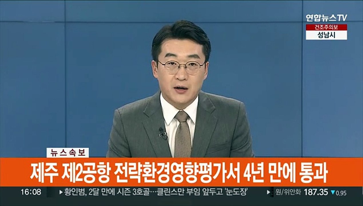 [속보] 제주 제2공항 전략환경영향평가서 4년 만에 통과