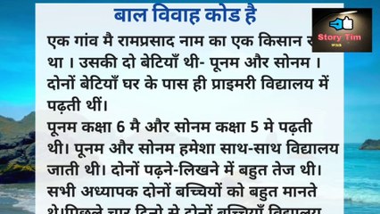 बाल विवाह समाज का कोड हैं. Hindi short story.