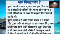 बाल विवाह समाज का कोड हैं. Hindi short story.