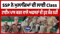 SSP Shri Muktsar Sahib ਨੇ ਮੁਲਾਜ਼ਿਮਾਂ ਦੀ ਲਾਈ Class | Shri Muktsar Sahib Police News | OneIndia Punjabi