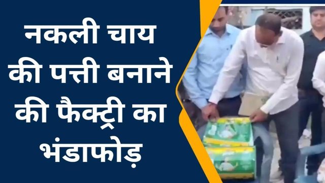 ललितपुर: नकली ताजा चाय बनाने की फैक्ट्री का हुआ भंडाफोड़, बड़ी तादाद में चाय पत्ती हुई बरामद