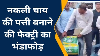 ललितपुर: नकली ताजा चाय बनाने की फैक्ट्री का हुआ भंडाफोड़, बड़ी तादाद में चाय पत्ती हुई बरामद