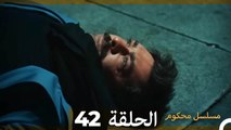 Mosalsal Mahkum - مسلسل محكوم الحلقة 42 (Arabic Dubbed)