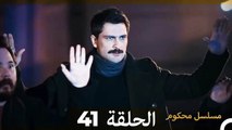Mosalsal Mahkum - مسلسل محكوم الحلقة 41 (Arabic Dubbed)