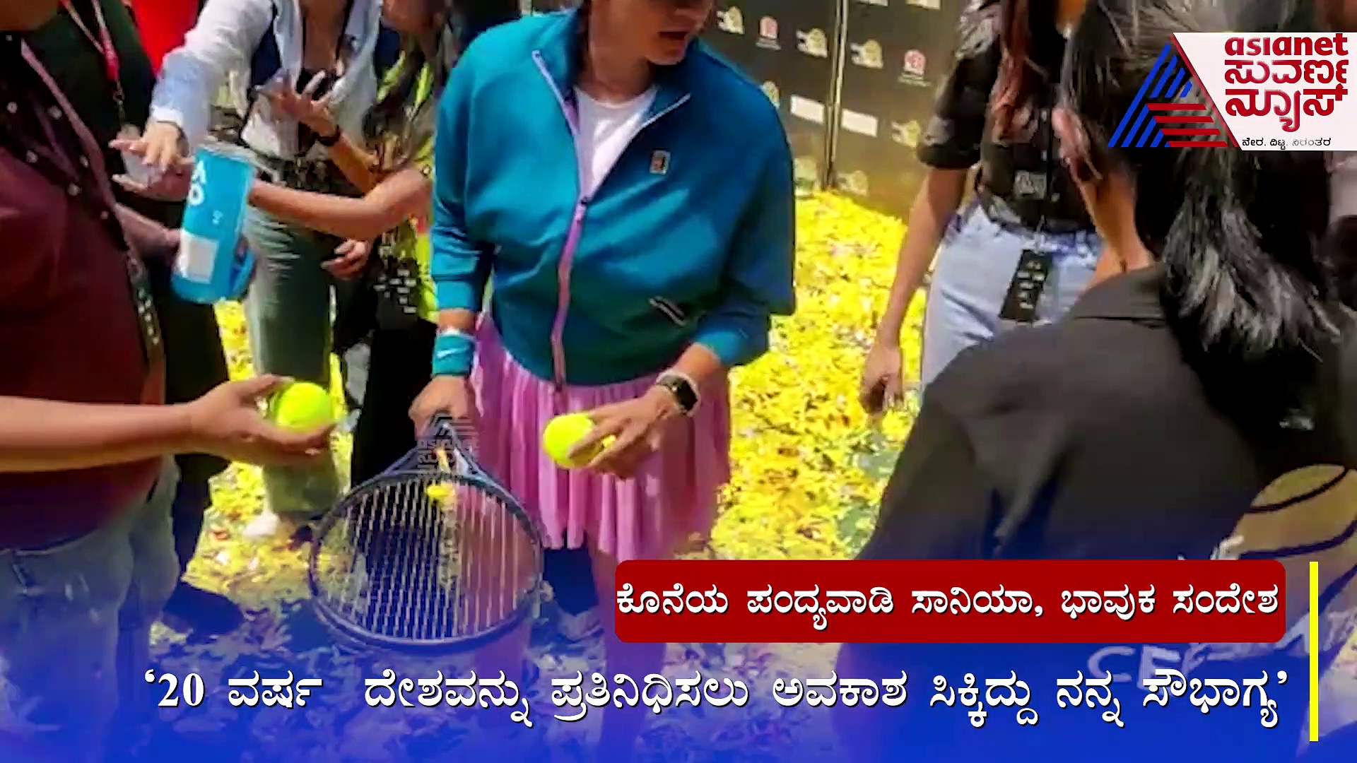 ತವರಿನಲ್ಲಿ ಕೊನೆಯ ಟೆನಿಸ್ ಪಂದ್ಯವಾಡಿದ ಸಾನಿಯಾ ಮಿರ್ಜಾ, ಭಾವುಕ ಸಂದೇಶ..!