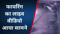 ग्वालियर: सरकारी जमीन के विवाद में फायरिंग करने वाले सीसीटीवी कैमरे में हुए कैद