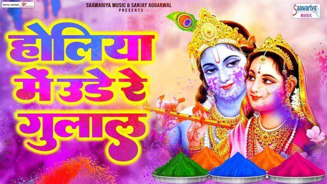 होलिया में उड़े रे गुलाल - सुपरहिट होली भजन - Holi 2023 Songs - Best Holi Songs Forever ~ Best Bhajan ~ 2023