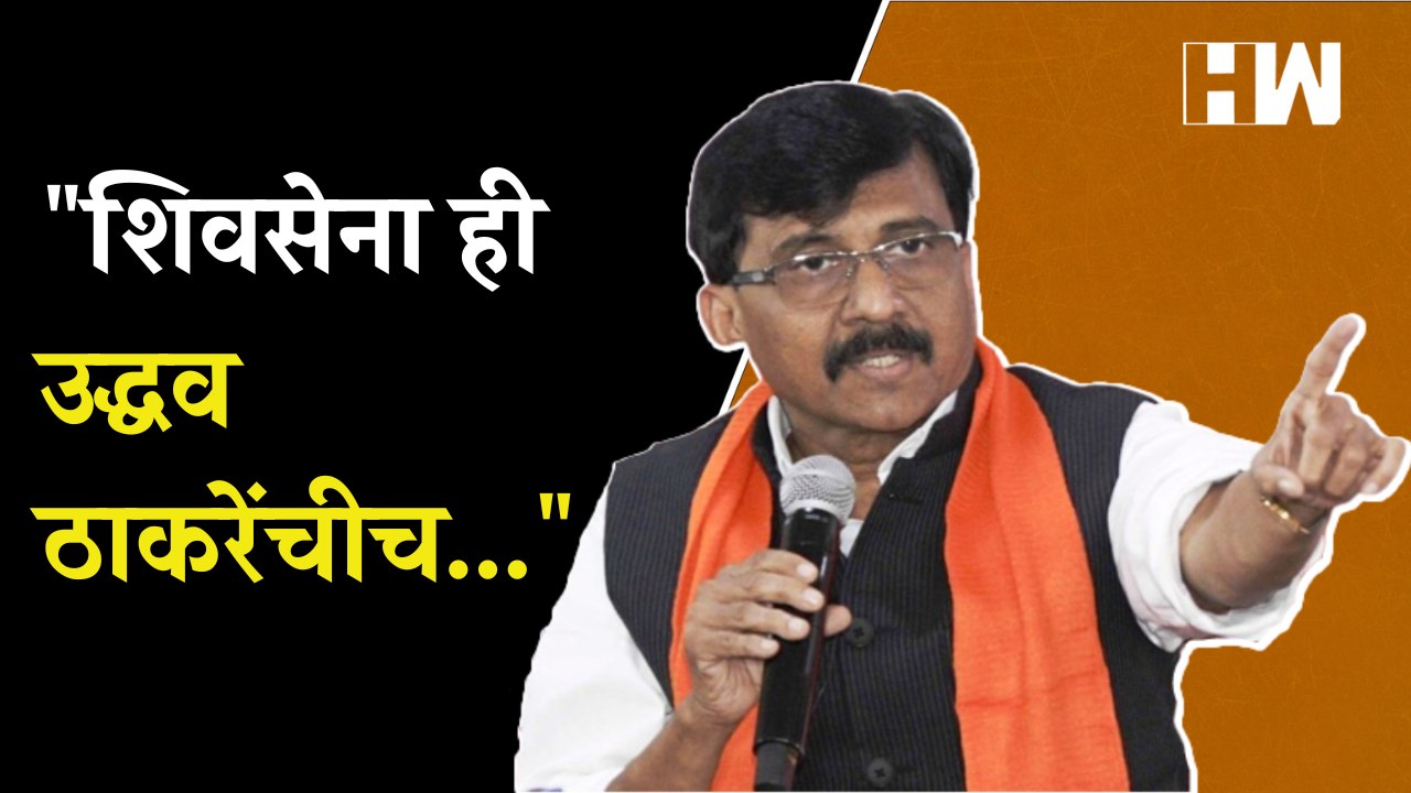 शिवसेना ही उद्धव ठाकरेंचीचं...