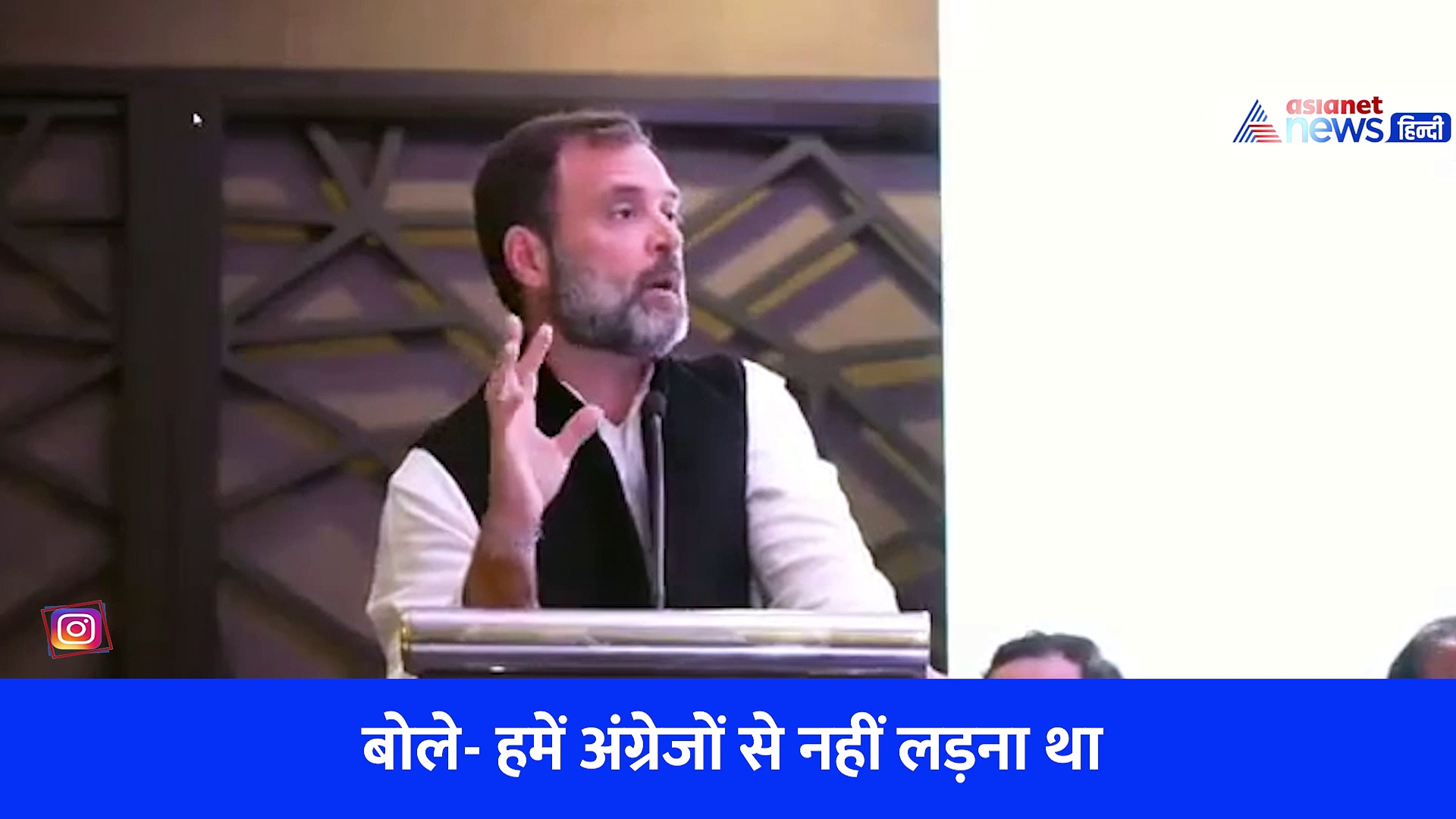 हमें अंग्रेजों से नहीं लड़ना चाहिए... राहुल गांधी का बयान हो रहा वायरल