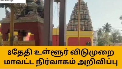 தருமபுரி: வரும் 8-ம்தேதி உள்ளூர் விடுமுறை-ஆட்சியர் அறிவிப்பு