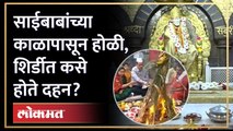 साईबाबांच्या शिर्डीत पारंपरिक पद्धतीने होळी पूजन आणि दहन Holi Celebaration at Shirdi Saibaba | SA4