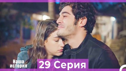 Наша история 29 Серия (Русский Дубляж)