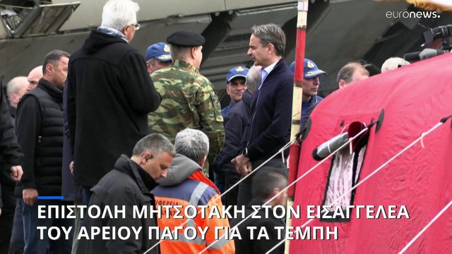 Σιδηροδρομικό δυστύχημα στα Τέμπη: Επιστολή Μητσοτάκη στον εισαγγελέα του Αρείου Πάγου