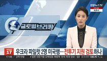 우크라 파일럿 2명 미국행…전투기 지원 검토 들어갔나