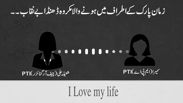 ‏زمان پارک میں کس طرح عورتوں کے ساتھ زیادتی کی جاتی ہے !! سنیں میٹھا جی کا تہلکہ !!! زمان پارک ہے یا زنا پارک